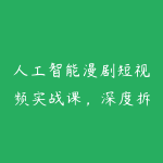 人工智能漫剧短视频实战课,深度拆解Seedance 2.0用法,工具测评对标+全流程创作+脚本分镜+后期剪辑变现全教学-51自学联盟
