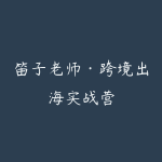 笛子老师·跨境出海实战营-51自学联盟