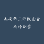 杰视帮三维概念合成特训营-51自学联盟