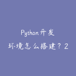 Python开发环境怎么搭建？2026年Anaconda和VS Code安装配置指南-51自学联盟