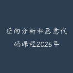逆向分析和恶意代码课程2026年6月新版怎么学?安全进阶学习建议-51自学联盟