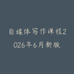 自媒体写作课程2026年6月新版怎么选？从选题标题到爆款结构的学习路线-51自学联盟