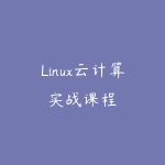 Linux云计算实战课程-51自学联盟