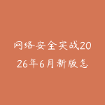 网络安全实战2026年6月新版怎么入门？从Linux基础到攻防环境搭建的路线-51自学联盟