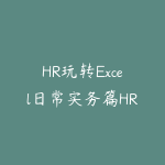 HR玩转Excel日常实务篇HR全流程综合实战课程-51自学联盟