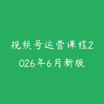 视频号运营课程2026年6月新版怎么选?从内容定位到直播转化的学习路线-51自学联盟