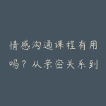 情感沟通课程有用吗？从亲密关系到人性理解的学习建议-51自学联盟