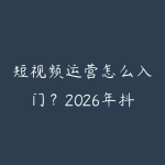 短视频运营怎么入门？2026年抖音剪映视频号三平台实操指南-51自学联盟