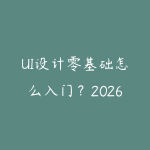 UI设计零基础怎么入门?2026年从Figma到界面设计的自学计划-51自学联盟