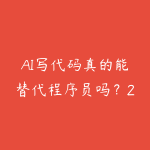 AI写代码真的能替代程序员吗？2026年AI编程工具使用和学习建议-51自学联盟