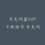 夸克网盘SVIP不限账号 夸克网盘共享账号(免费分享)-51自学联盟