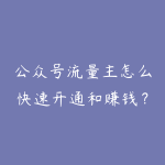 公众号流量主怎么快速开通和赚钱?2026年从零粉丝到日收益的方法-51自学联盟