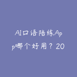 AI口语陪练App哪个好用?2026年英语口语练习工具横评-51自学联盟