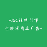 AIGC视频创作全能课商业广告+动画短片+真人短剧，让你的视频制作更轻松高效-51自学联盟