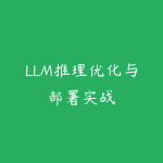 LLM推理优化与部署实战-51自学联盟