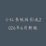 小红书矩阵引流2026年6月新版怎么做?从选题笔记到私域承接的实战路线-51自学联盟