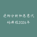 逆向分析和恶意代码课程2026年6月新版怎么学?安全进阶学习建议-51自学联盟
