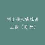 刘小排AI编程第三期（更新）-51自学联盟