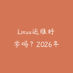 Linux运维好学吗？2026年零基础学Linux的完整入门路径-51自学联盟