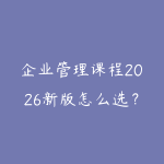 企业管理课程2026新版怎么选?从团队协作到经营决策的学习建议-51自学联盟