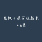 杨帆《道家驻颜术》6集-51自学联盟