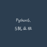 Python6.5就业班-51自学联盟