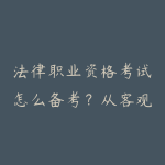 法律职业资格考试怎么备考？从客观题到主观题的路线-51自学联盟