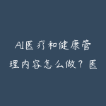 AI医疗和健康管理内容怎么做?医生IP与科普创作指南-51自学联盟
