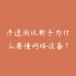 渗透测试新手为什么要懂网络设备?从AD负载均衡说起-51自学联盟