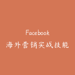 Facebook海外营销实战技能-51自学联盟