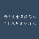 网络安全等保怎么学?从制度到技术落地的实操-51自学联盟