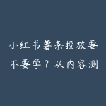小红书薯条投放要不要学?从内容测试到转化复盘-51自学联盟