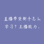 直播带货新手怎么学习?主播能力、场控和选品完整路线-51自学联盟