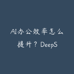 AI办公效率怎么提升?DeepSeek、Excel和PPT自动化课程指南-51自学联盟