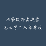 AI餐饮外卖运营怎么学?从菜单设计到平台排名的资源指南-51自学联盟