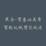 黑马-零基础具身智能机械臂实战项目开发全套课-51自学联盟