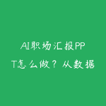 AI职场汇报PPT怎么做?从数据提炼到领导视角的资源指南-51自学联盟