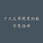 十大应用题里的数学思维课-51自学联盟