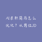 AI求职简历怎么优化?从岗位JD到作品集包装的学习路线-51自学联盟