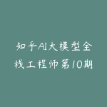 知乎AI大模型全栈工程师第10期-51自学联盟