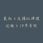 良叔《反操纵课理论版》19节音频-51自学联盟
