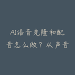 AI语音克隆和配音怎么做?从声音训练到短视频应用路线-51自学联盟