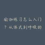 瑜伽练习怎么入门?从体式到呼吸的安全学习路线-51自学联盟