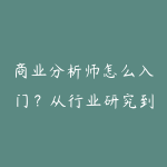 商业分析师怎么入门？从行业研究到决策建议的实操-51自学联盟