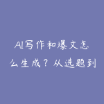 AI写作和爆文怎么生成?从选题到多平台分发的资源指南-51自学联盟