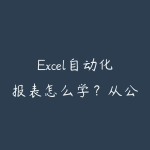 Excel自动化报表怎么学?从公式清洗到批量处理路线-51自学联盟