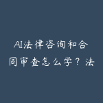 AI法律咨询和合同审查怎么学?法务数字化学习路线-51自学联盟