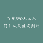 百度SEO怎么入门？从关键词到外链的实操路线-51自学联盟