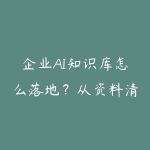 企业AI知识库怎么落地?从资料清洗到问答助手-51自学联盟