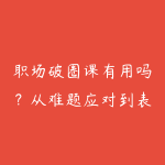 职场破圈课有用吗？从难题应对到表达协作的学习路线-51自学联盟